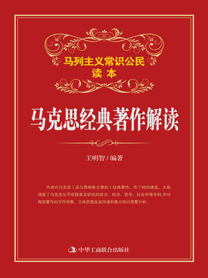 cover image of 马克思经典著作解读